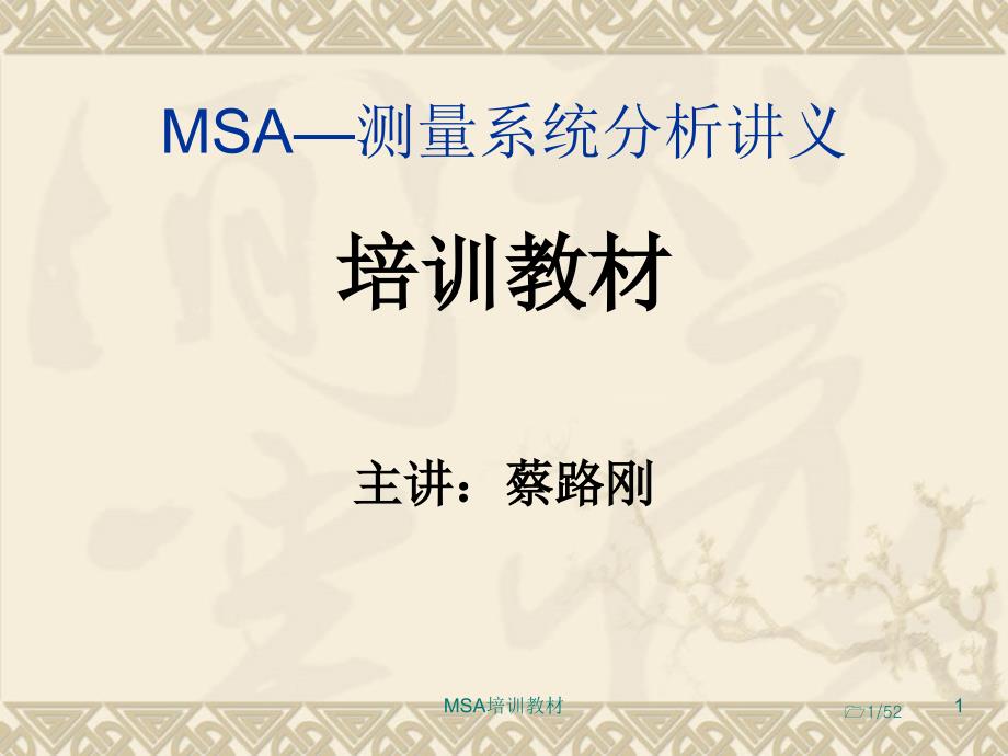 msa—测量系统分析讲义(详)_第1页