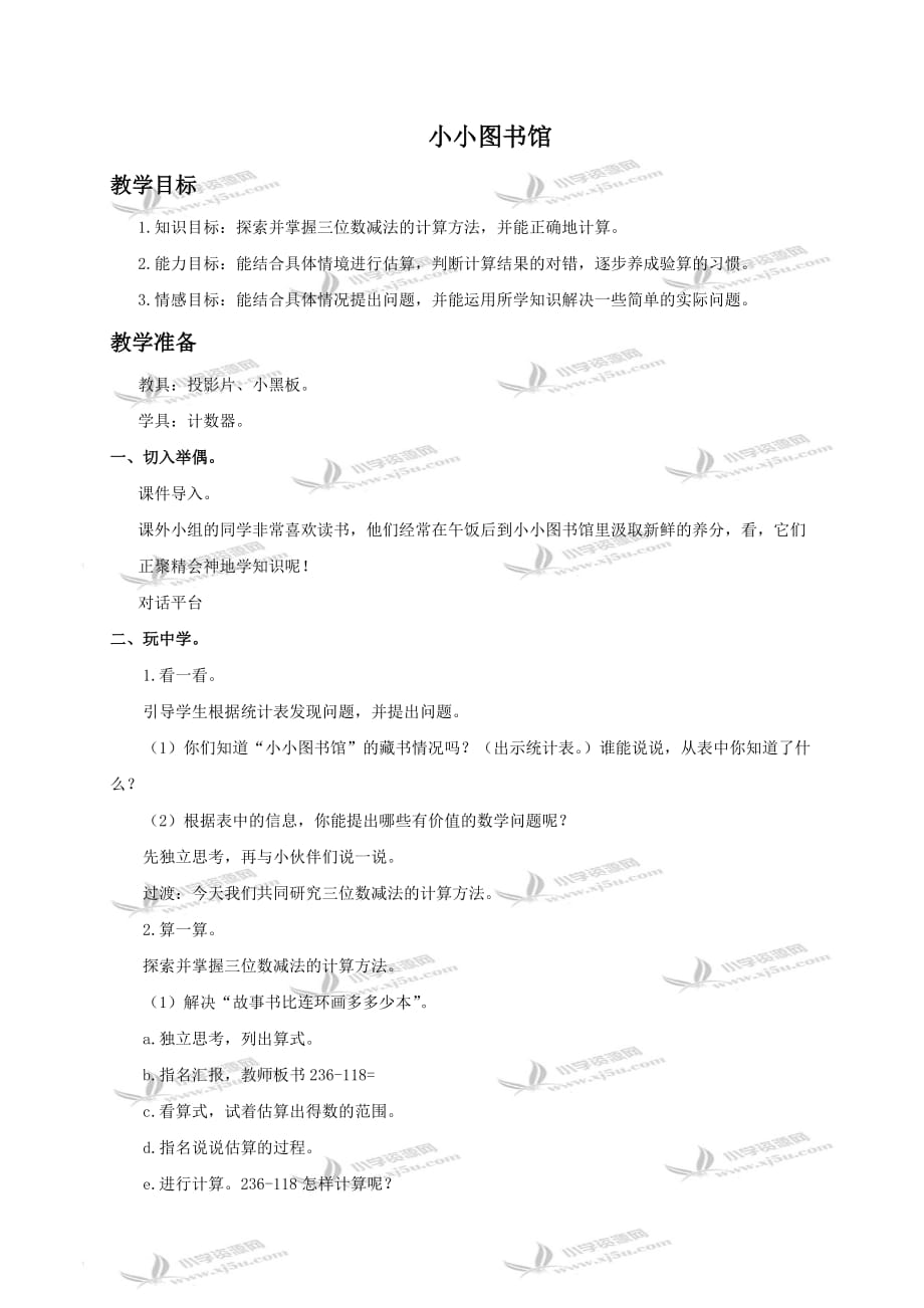 北师大小学数学二下《5.4小小图书馆 》word教案 (2)_第1页