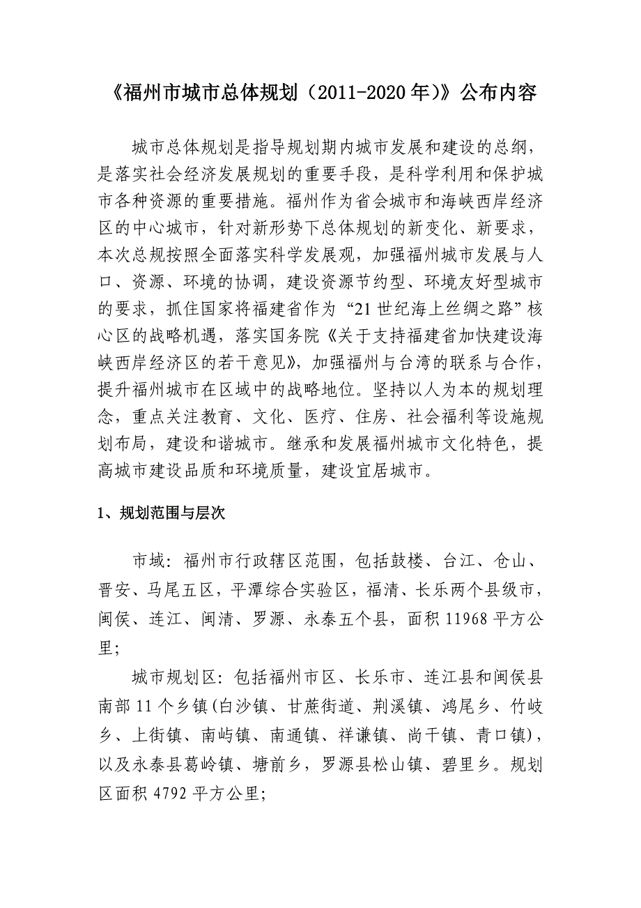 福州市城市总体规划(2011~2020年)公示文本_第1页