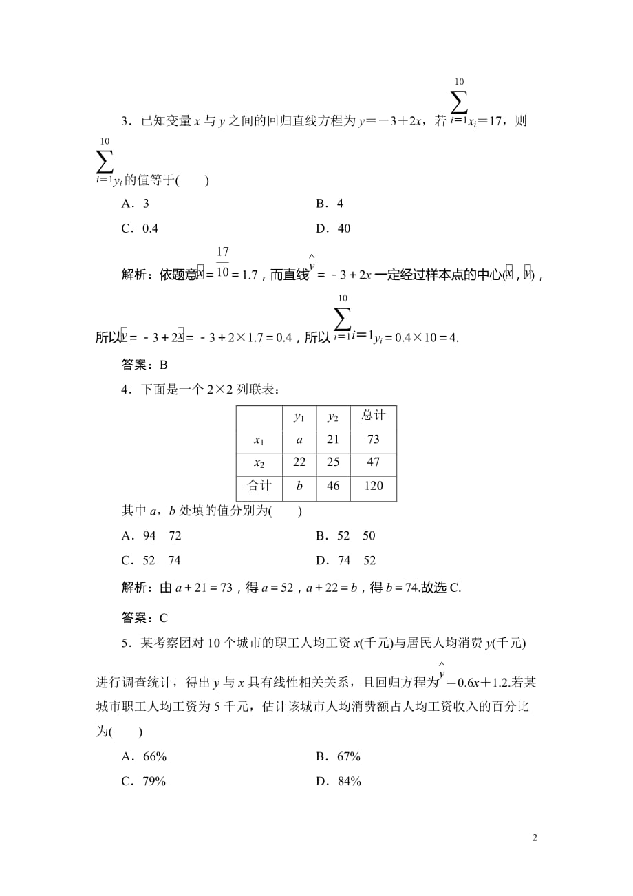 2019高三一轮总复习文科数学课时跟踪检测：10-4变量间的相关关系、统计案例_第2页