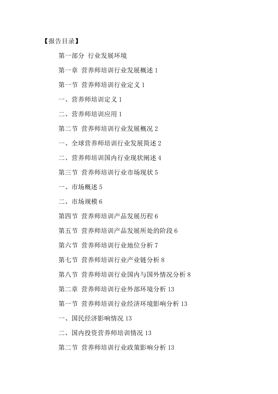 中国营养师培训市场发展前景调研及投资可行性研究报告2016-2021年_第2页