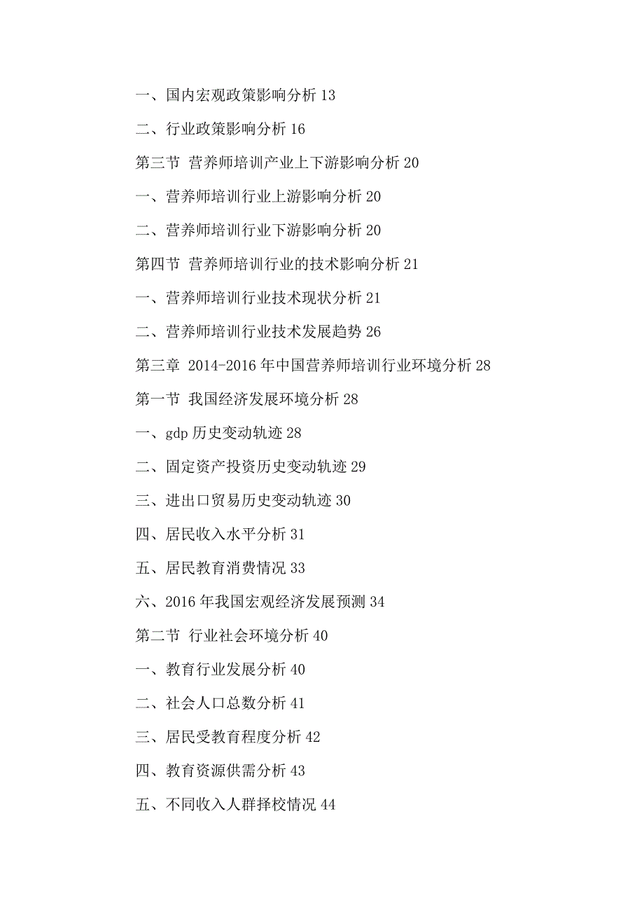 中国营养师培训市场发展前景调研及投资可行性研究报告2016-2021年_第3页