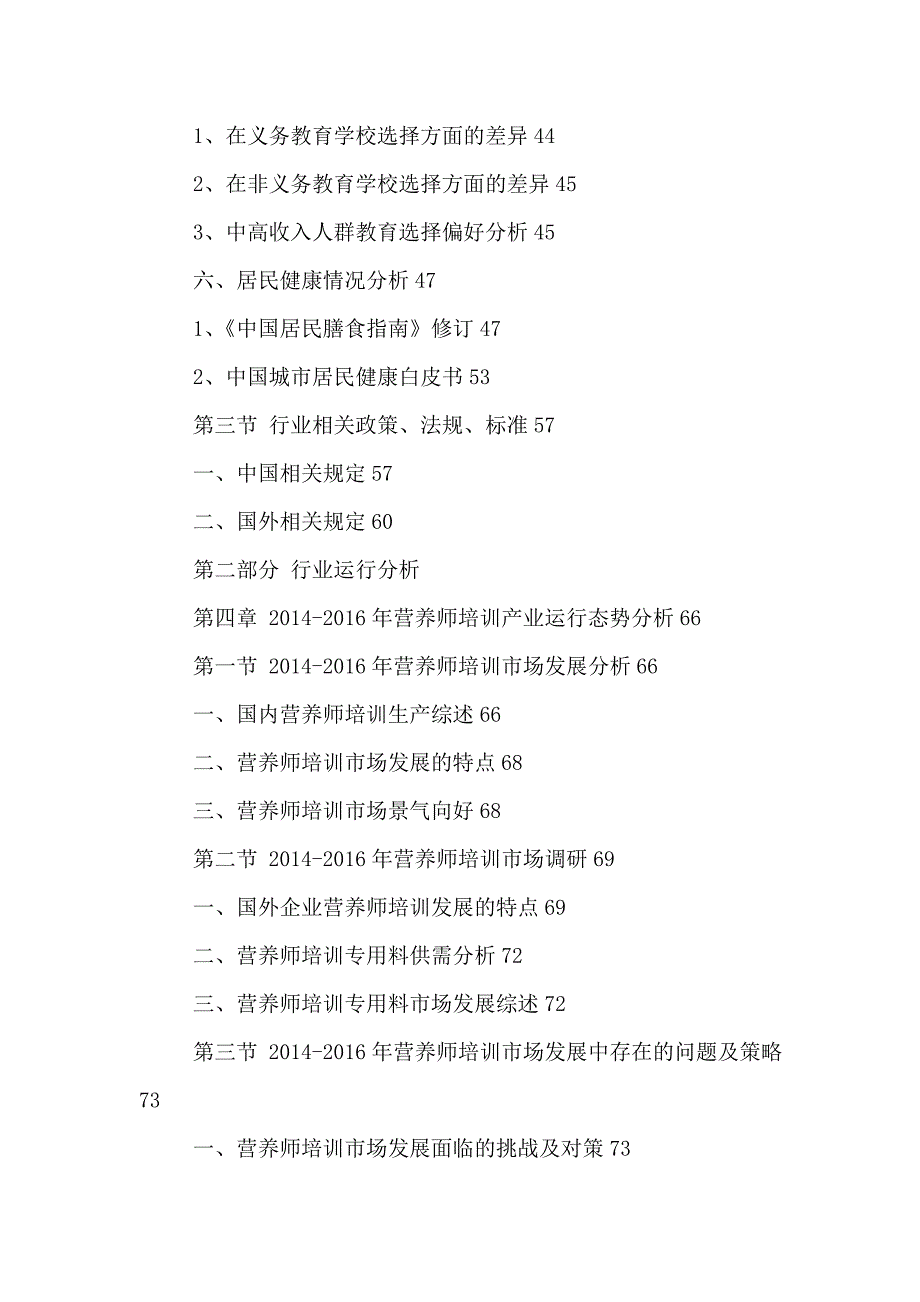 中国营养师培训市场发展前景调研及投资可行性研究报告2016-2021年_第4页