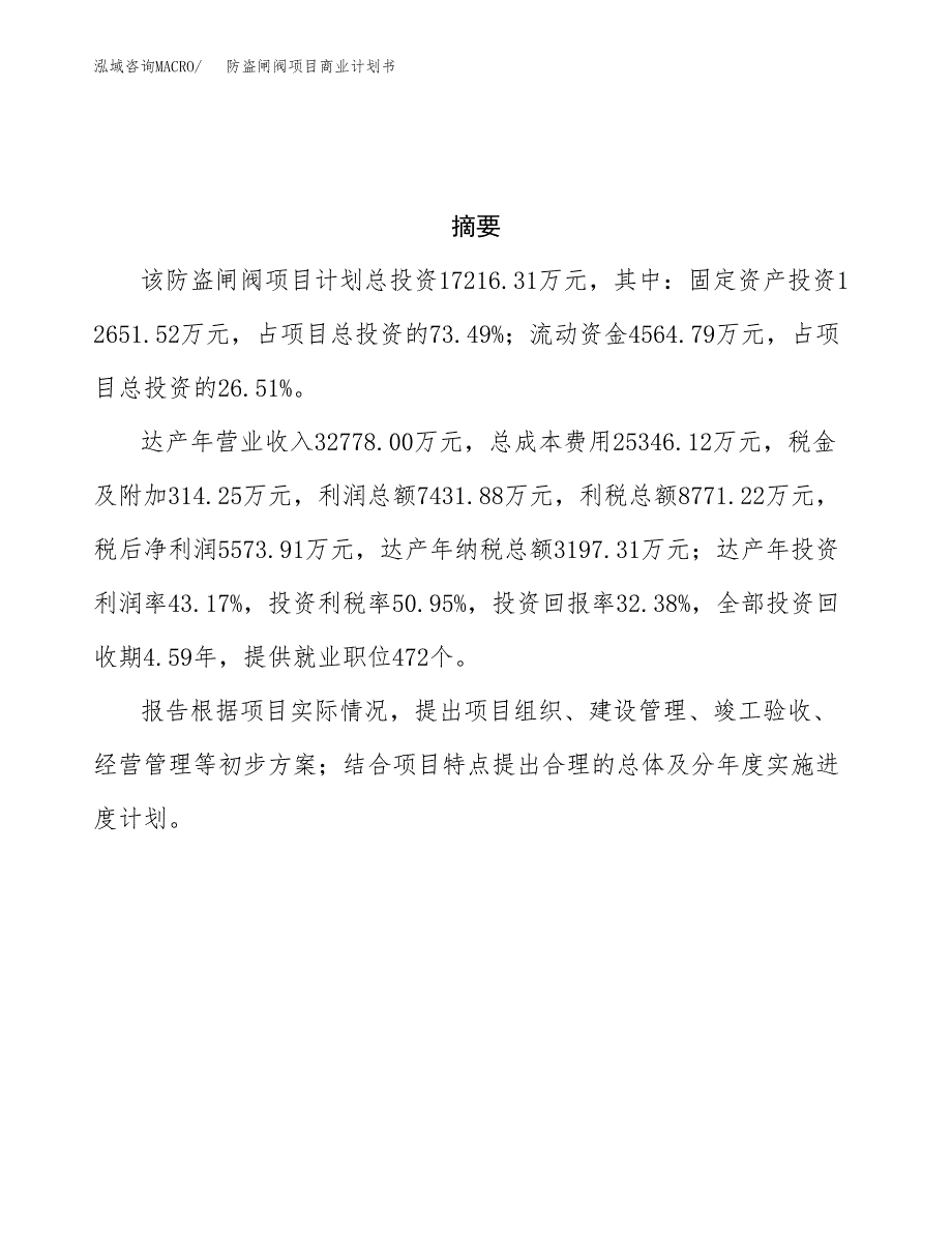 防盗闸阀项目商业计划书参考模板.docx_第3页