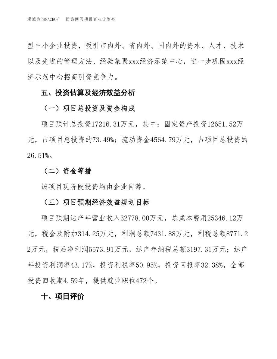 防盗闸阀项目商业计划书参考模板.docx_第5页