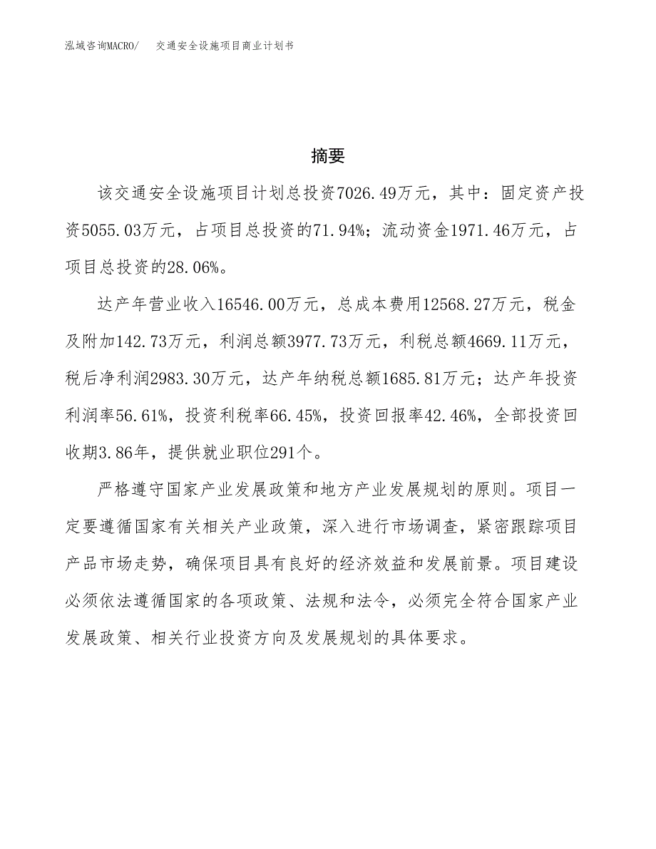 交通安全设施项目商业计划书参考模板.docx_第3页