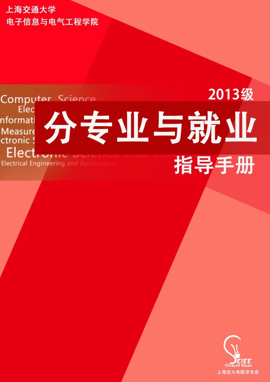 上海交通大学电子信息与电气工程学院分专业与就业指导手册-2013 级版_第1页
