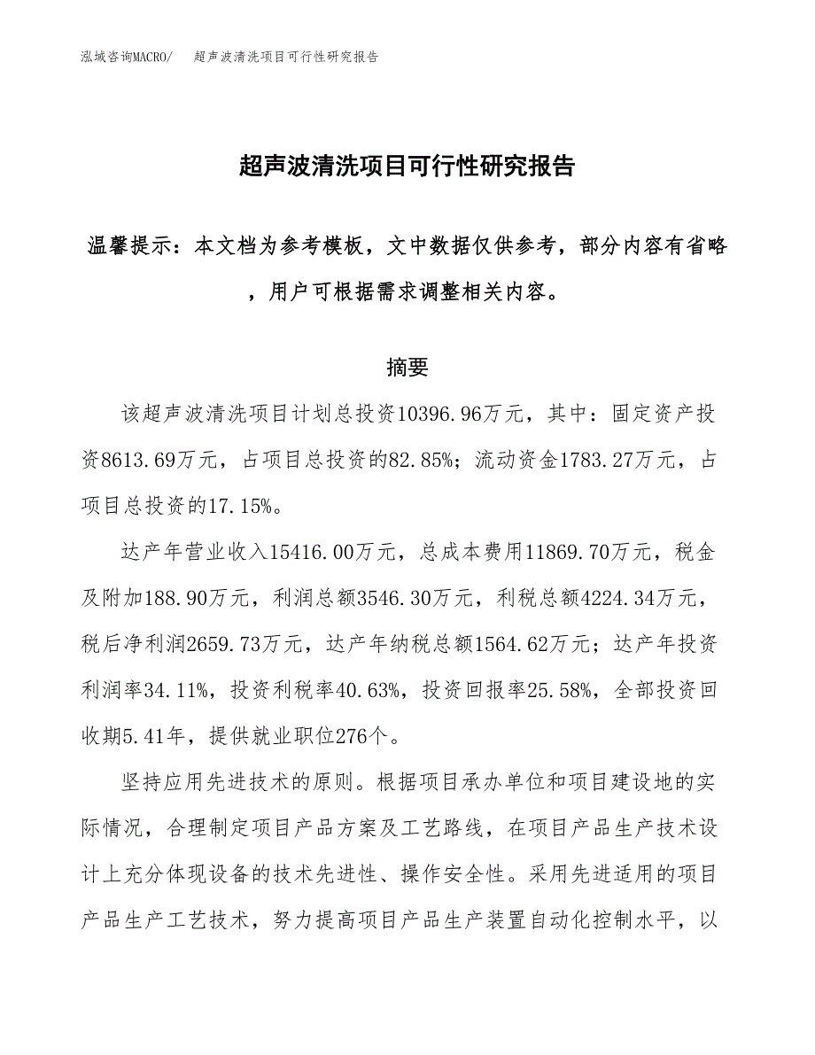 2019超声波清洗项目可行性研究报告参考大纲.docx_第1页