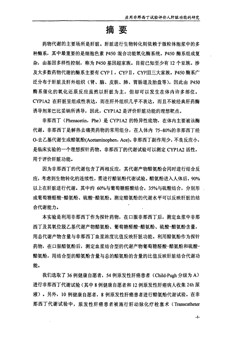 应用非那西丁试验评价人肝脏功能的研究_第4页