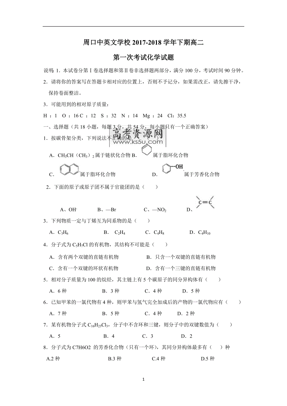 河南周口市中英文学校17—18学学年高二下期第一次月考化学试题（附答案）$.doc_第1页