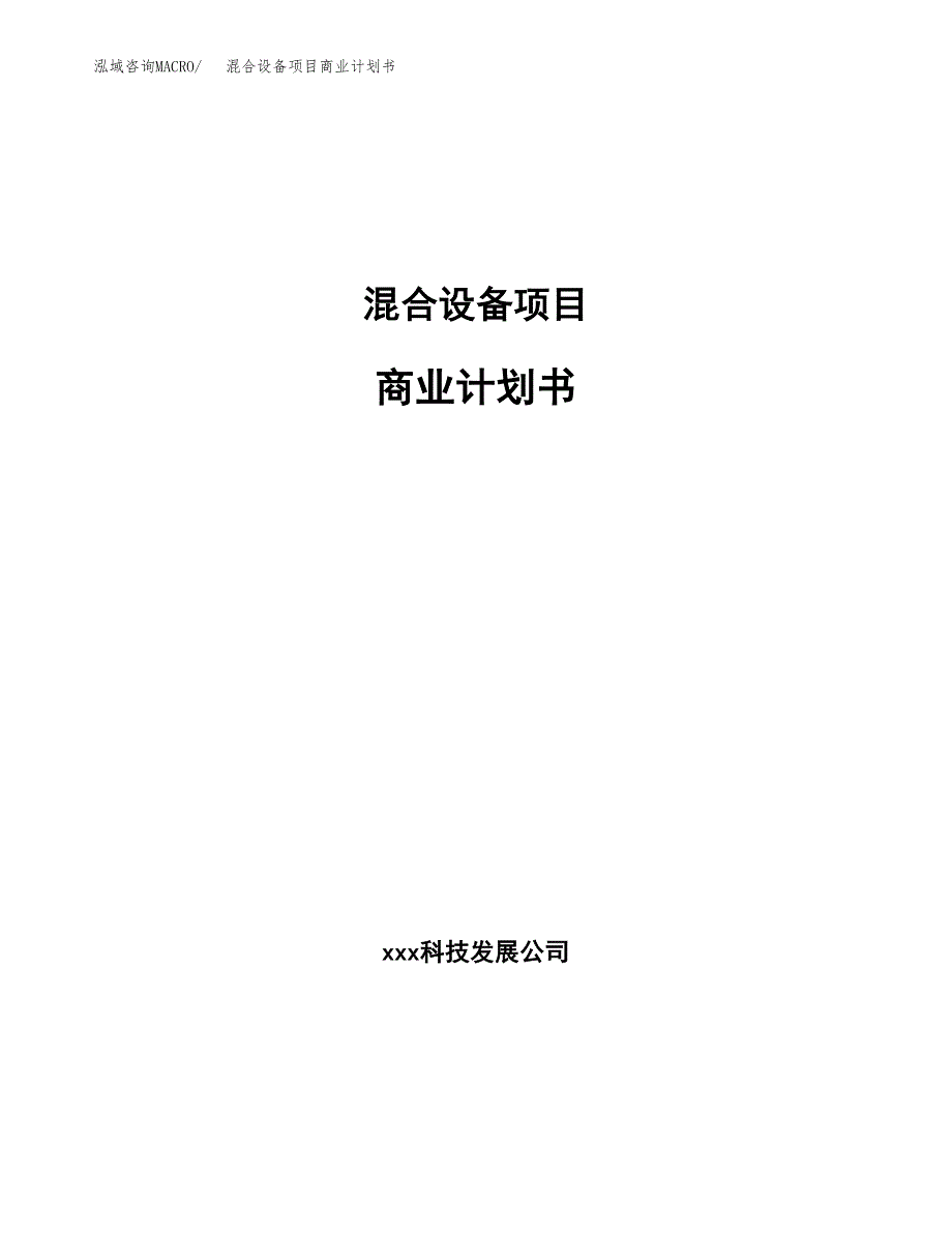 混合设备项目商业计划书参考模板.docx_第1页