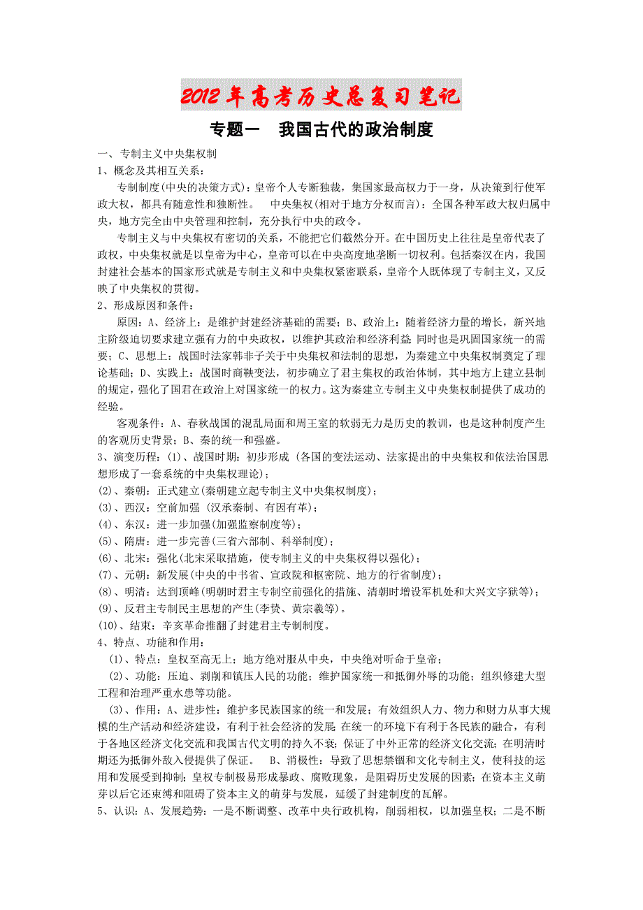 2012高考历史大纲 核心考点 必考点_第1页