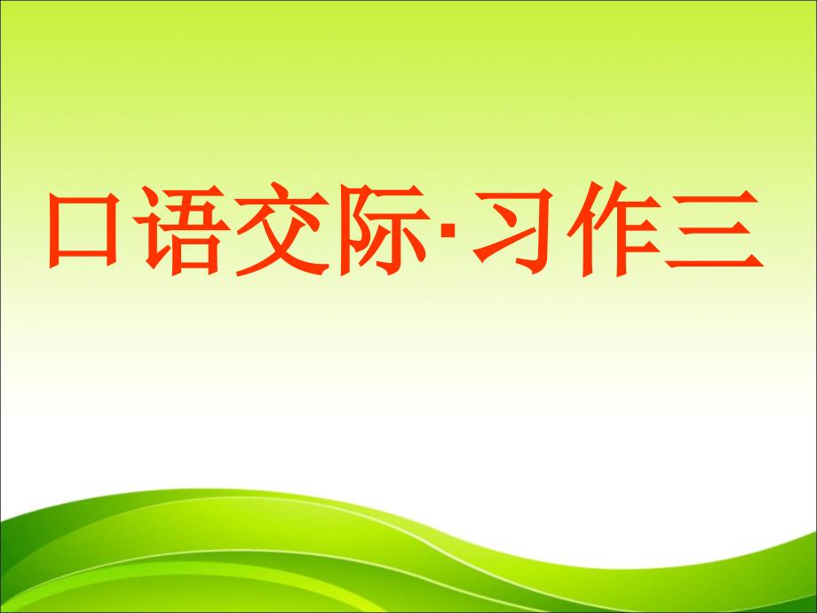 人版小学语文五年级第3单元口语交际·习作三_第1页