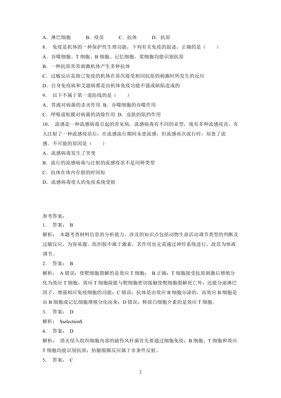 江苏省2018届高考生物复习专项练习：动物和人体生命活动的调节-免疫调节-免疫系统的监控和清除功能(2)（附答案）$803182.doc_第2页