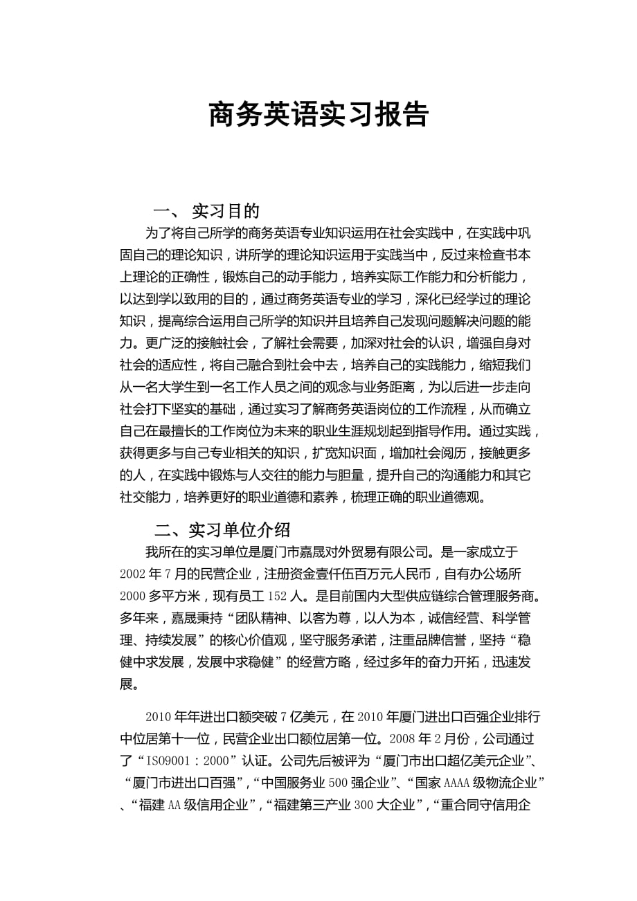 商务英语实习报告五部分_第1页