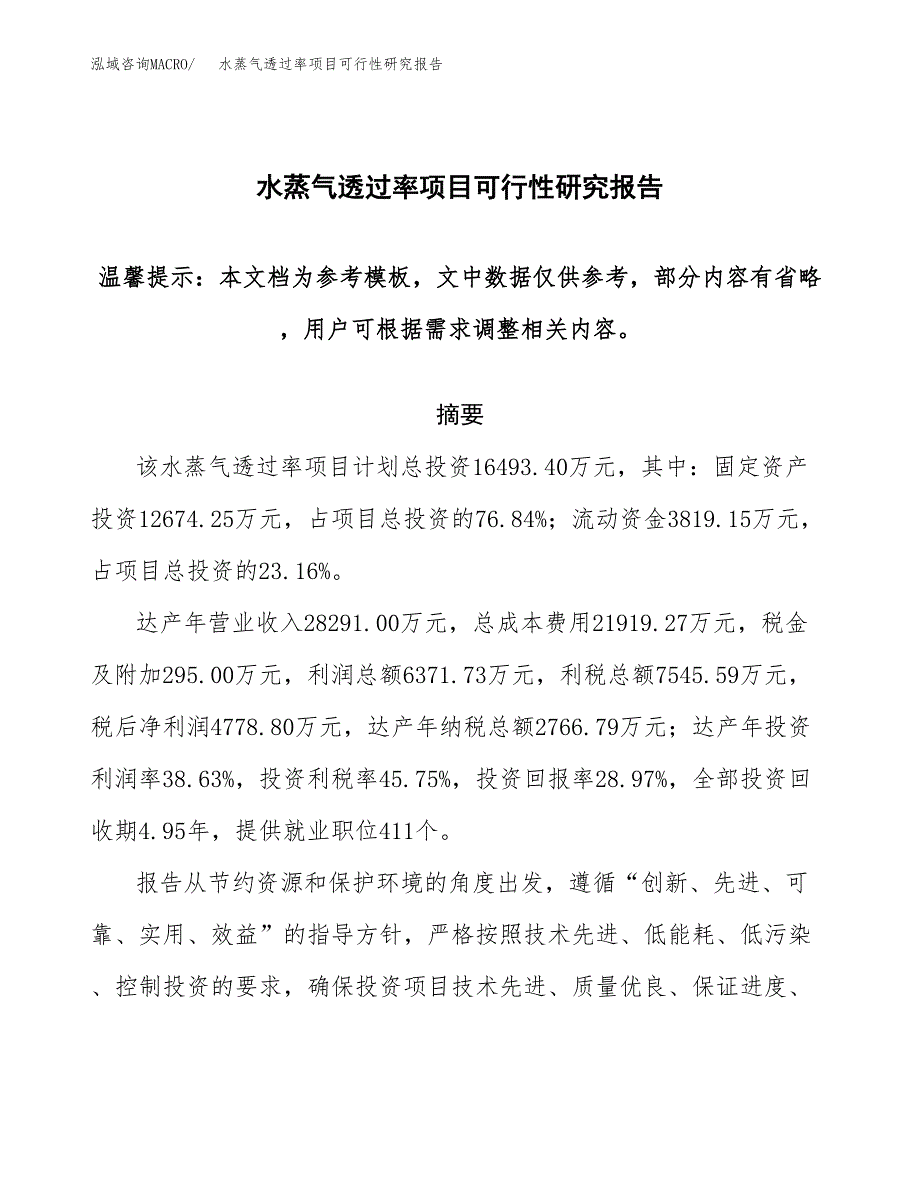 2019水蒸气透过率项目可行性研究报告参考大纲.docx_第1页