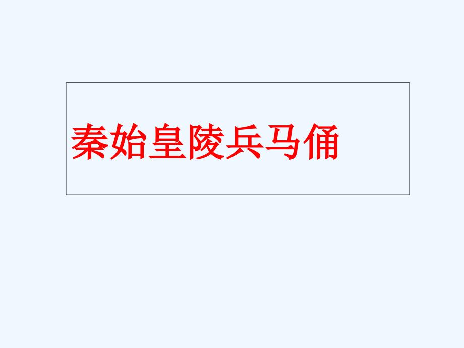 语文北师大版六年级下册《秦始皇兵马俑》课件_第1页