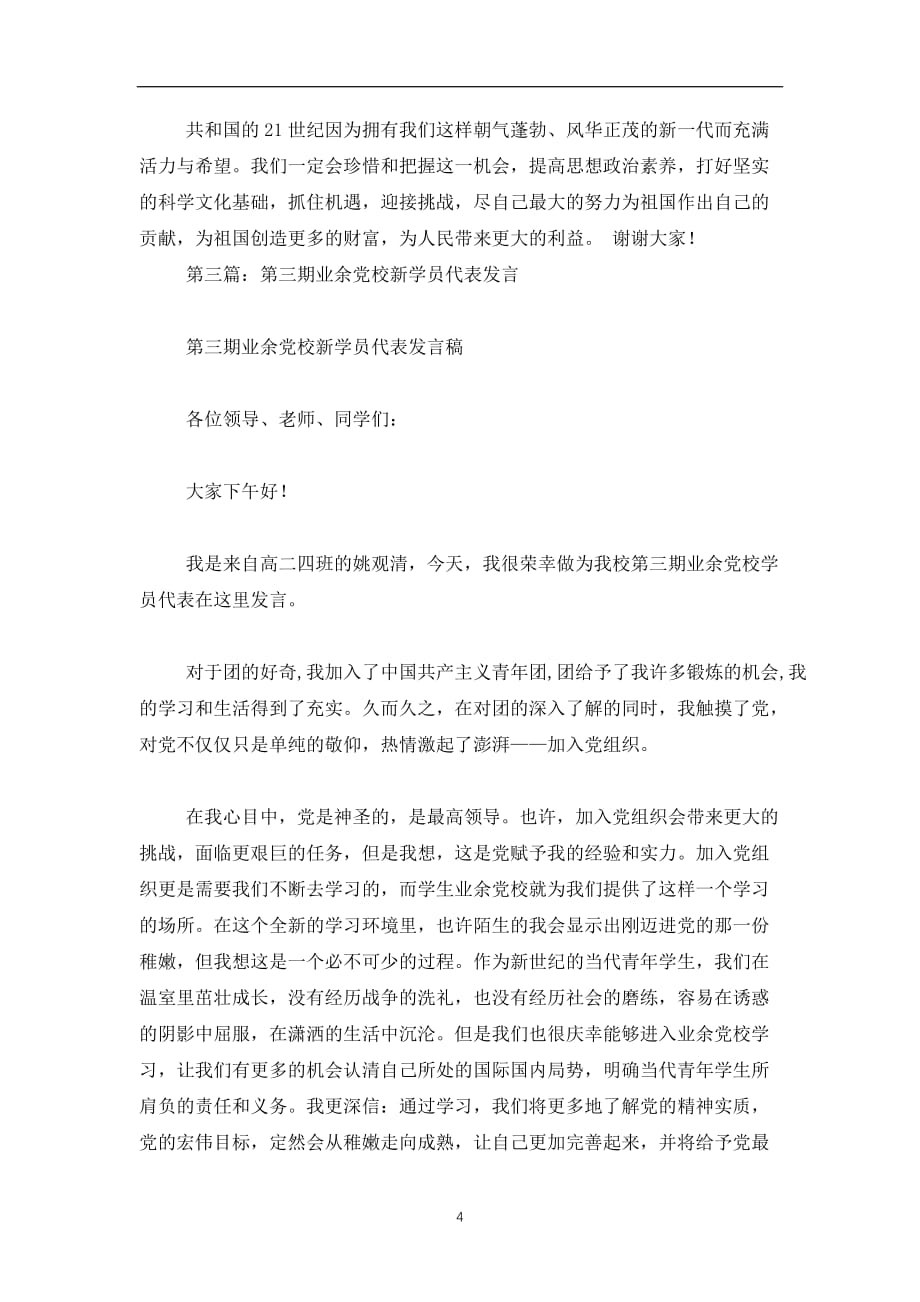 2019-2020新学员代表发言(精选多篇)_第4页