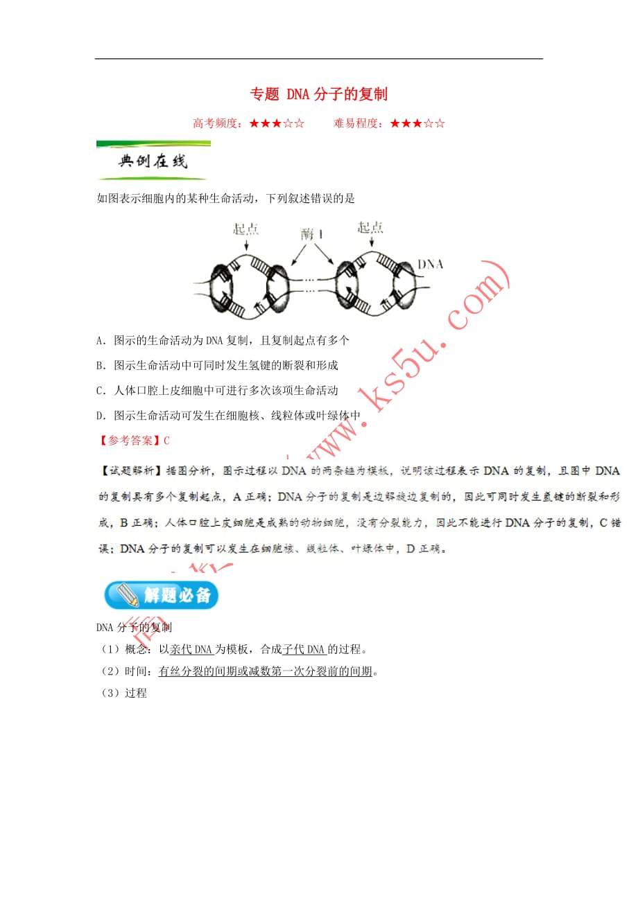 2019年高考生物一轮复习 专题 DNA分子的复制每日一题_第1页