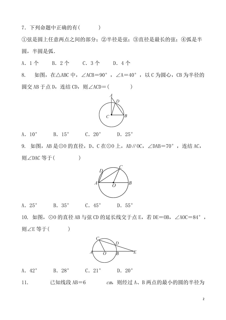 北京市海淀区2018届中考复习《圆的基本元素》专题练习含答案_第2页