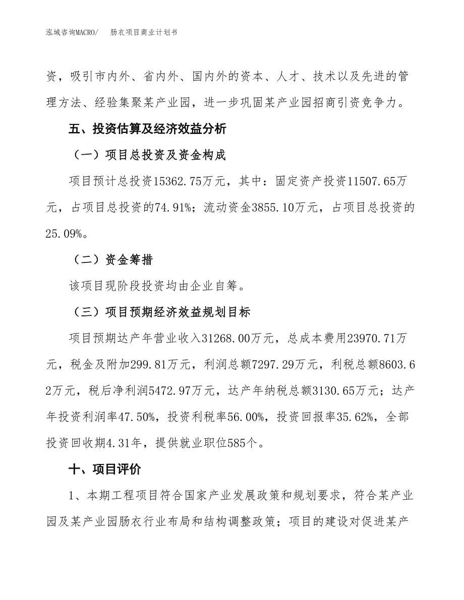 肠衣项目商业计划书参考模板.docx_第5页