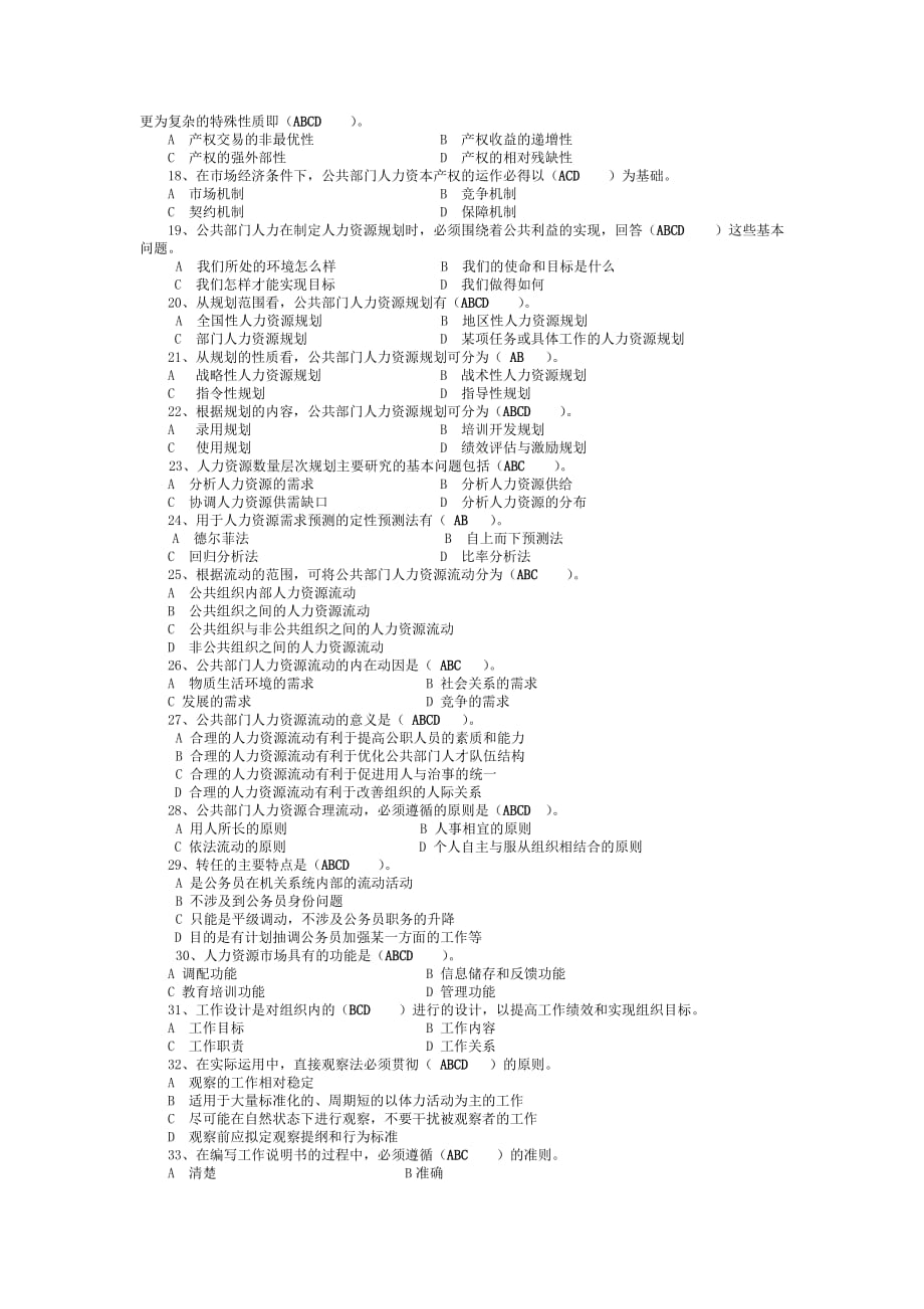 公共部门人力资源管理 多项选择题 归纳_第2页