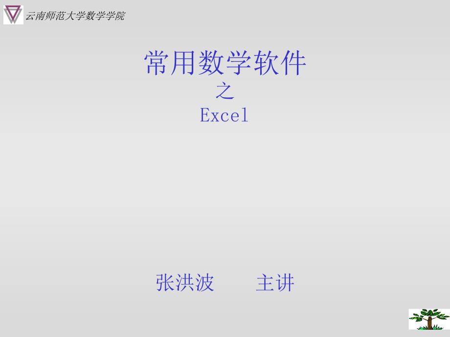 常用数学软件之excel部分_第1页