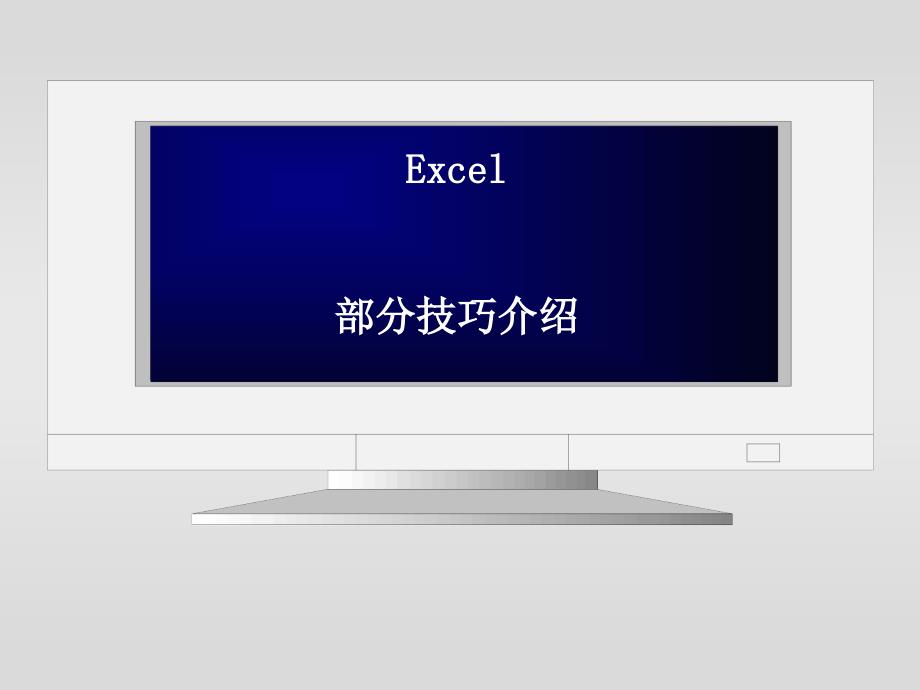 常用数学软件之excel部分_第2页