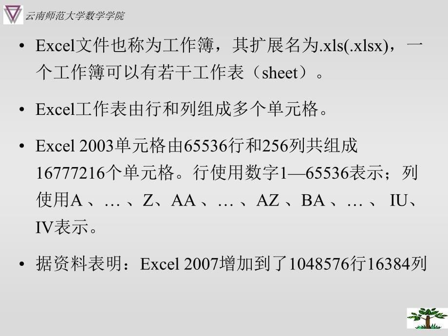 常用数学软件之excel部分_第5页