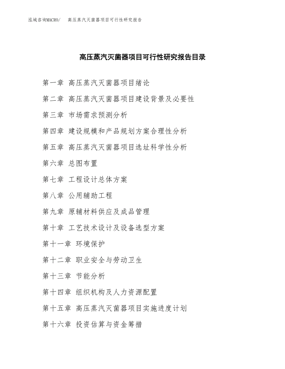 2019高压蒸汽灭菌器项目可行性研究报告参考大纲.docx_第4页