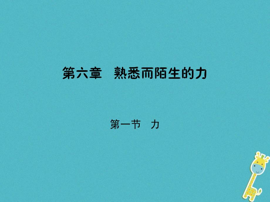 2018学年初二物理全册 6.1 力 沪科版_第1页