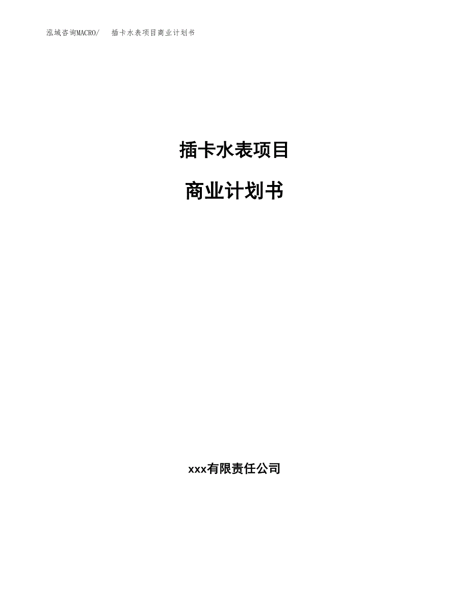 插卡水表项目商业计划书参考模板.docx_第1页