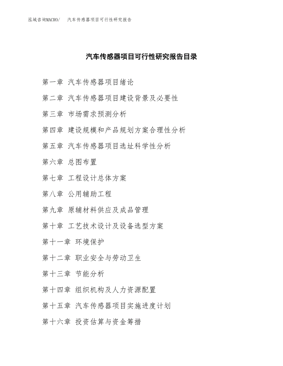 2019汽车传感器项目可行性研究报告参考大纲.docx_第3页