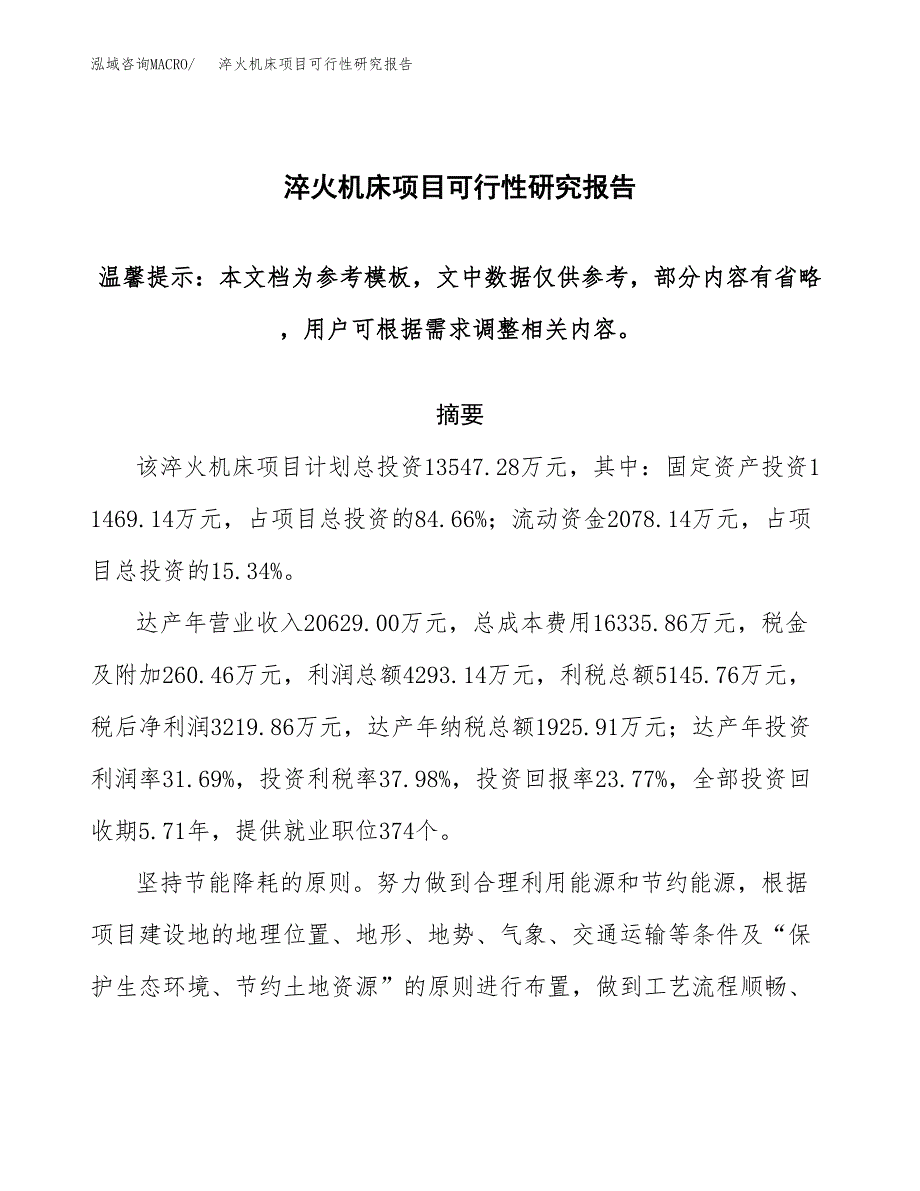 2019淬火机床项目可行性研究报告参考大纲.docx_第1页