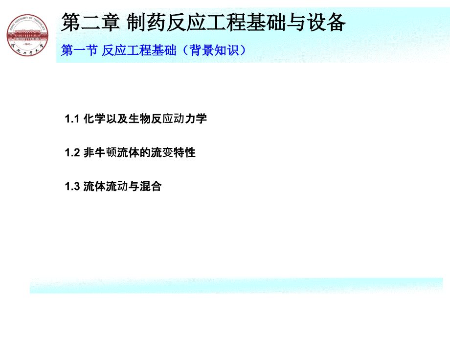 制药反应工程基础_第4页