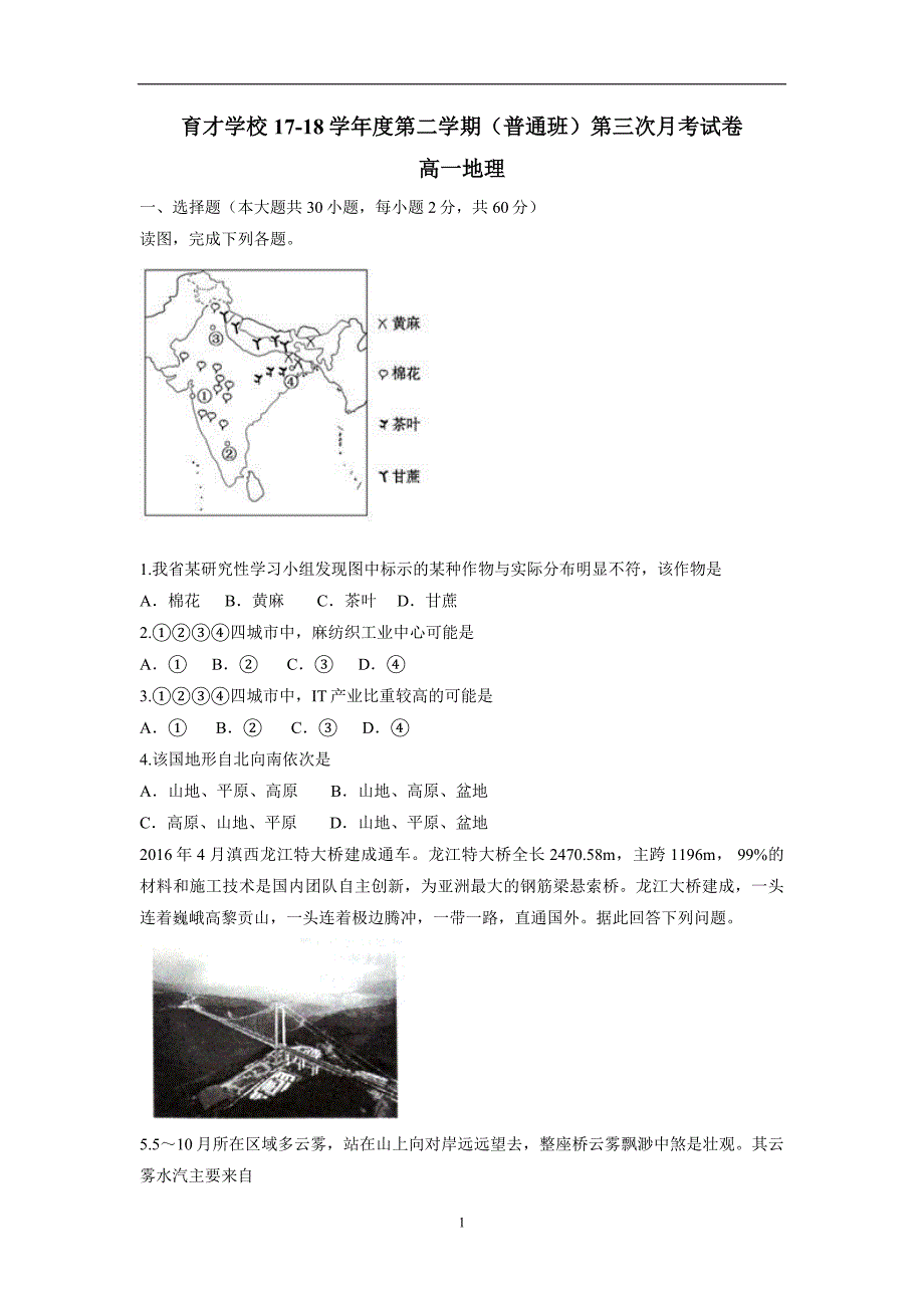 安徽省滁州市定远县育才学校17—18学学年高一（普通班）下学期第三次月考地理试题（答案）$.doc_第1页