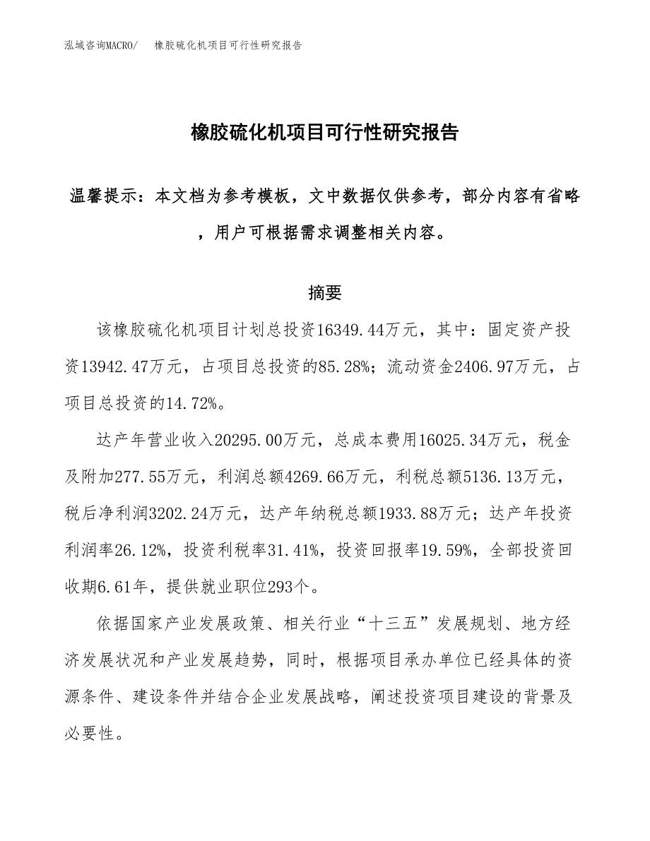 2019橡胶硫化机项目可行性研究报告参考大纲.docx_第1页