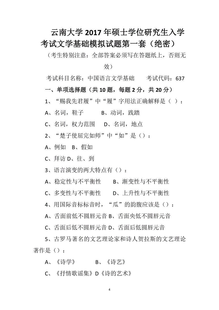 云南大学文学院2017考研文学基础模拟题 3套_第4页