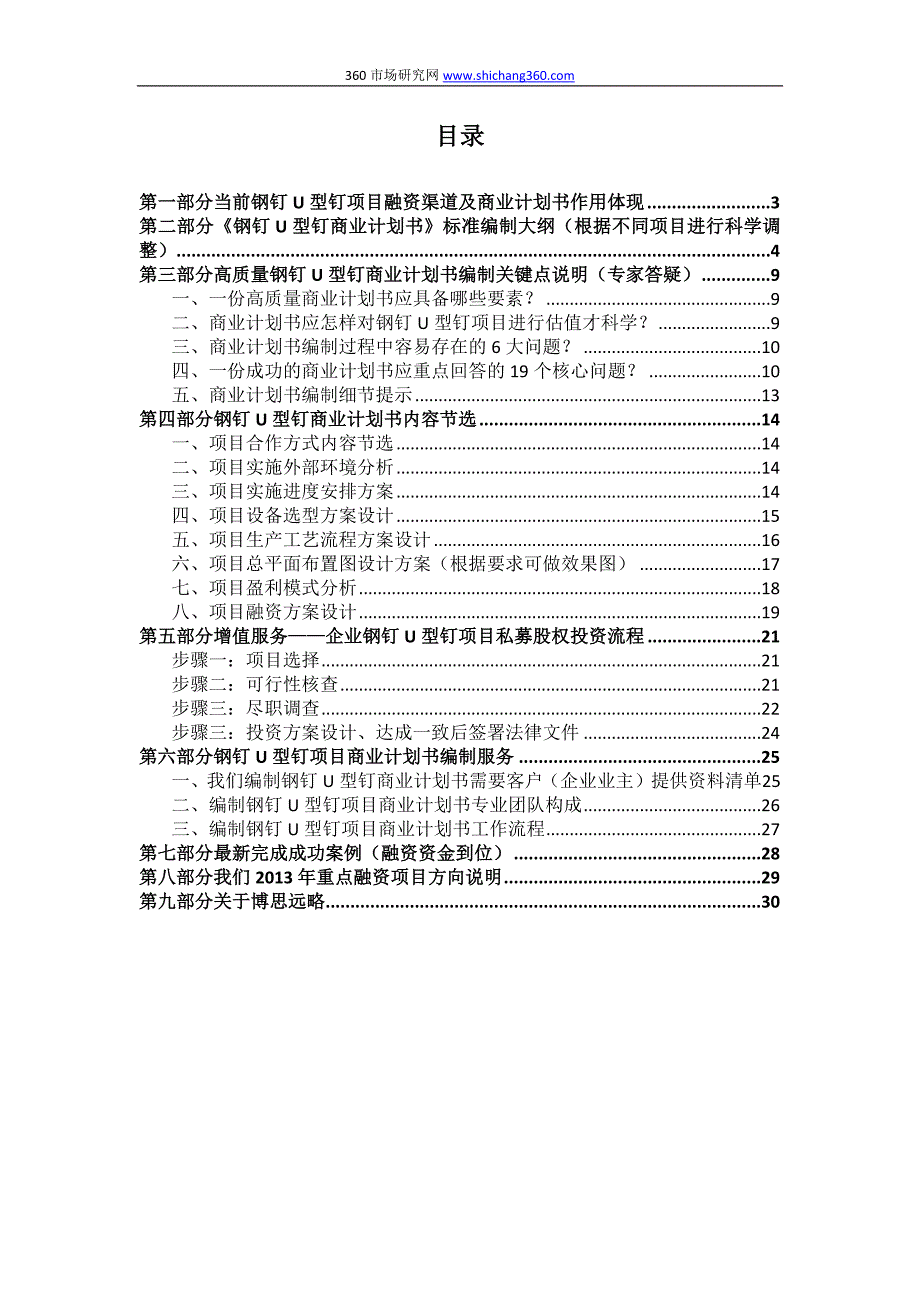 如何编制钢钉U型钉项目商业计划书(包括可行性研究报告+融资方案+资金申请报告)及融资指导_第2页