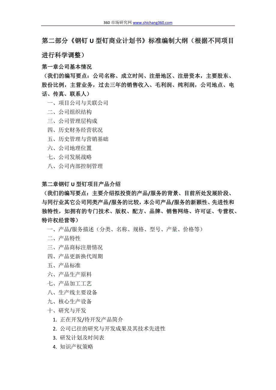 如何编制钢钉U型钉项目商业计划书(包括可行性研究报告+融资方案+资金申请报告)及融资指导_第4页