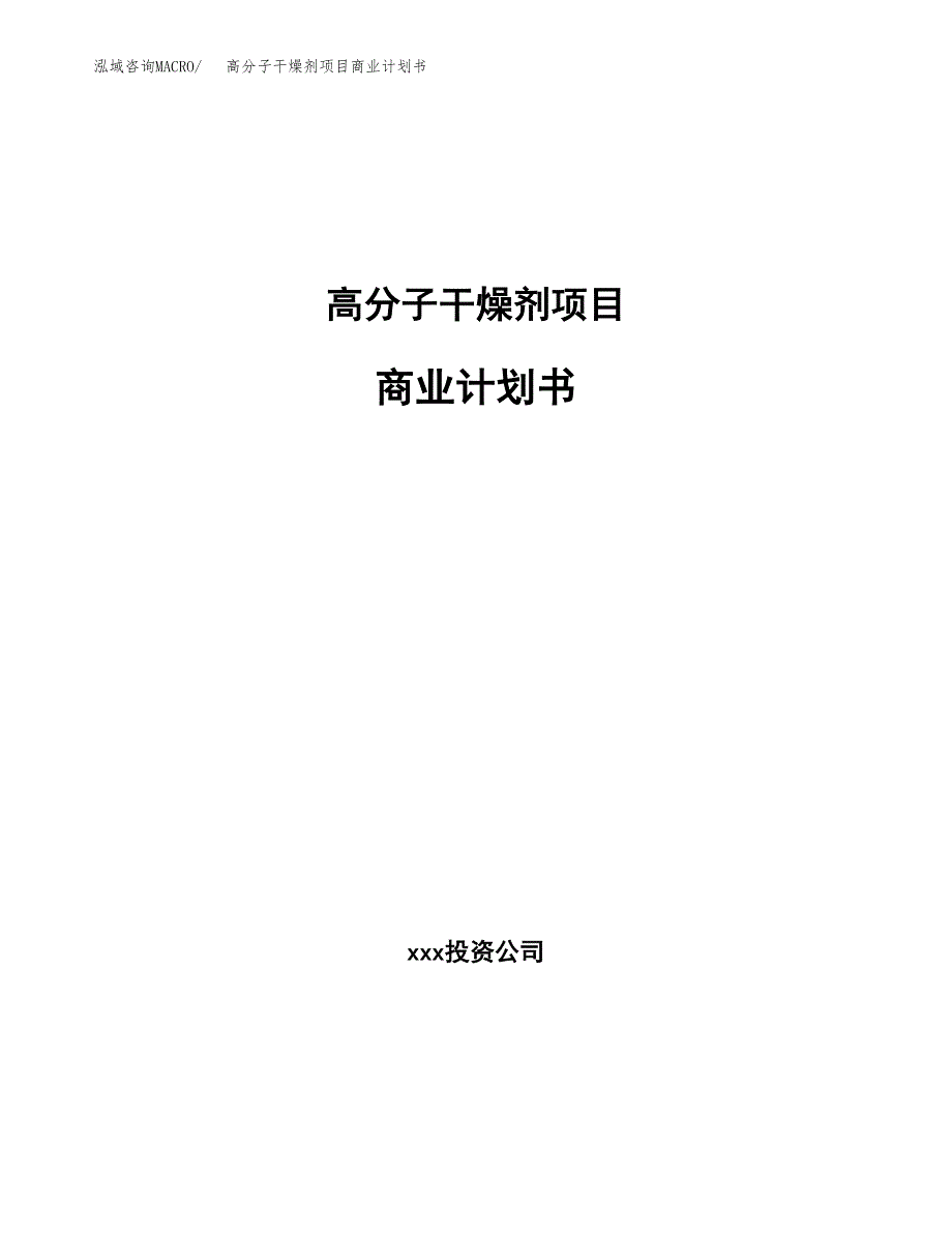 高分子干燥剂项目商业计划书参考模板.docx_第1页