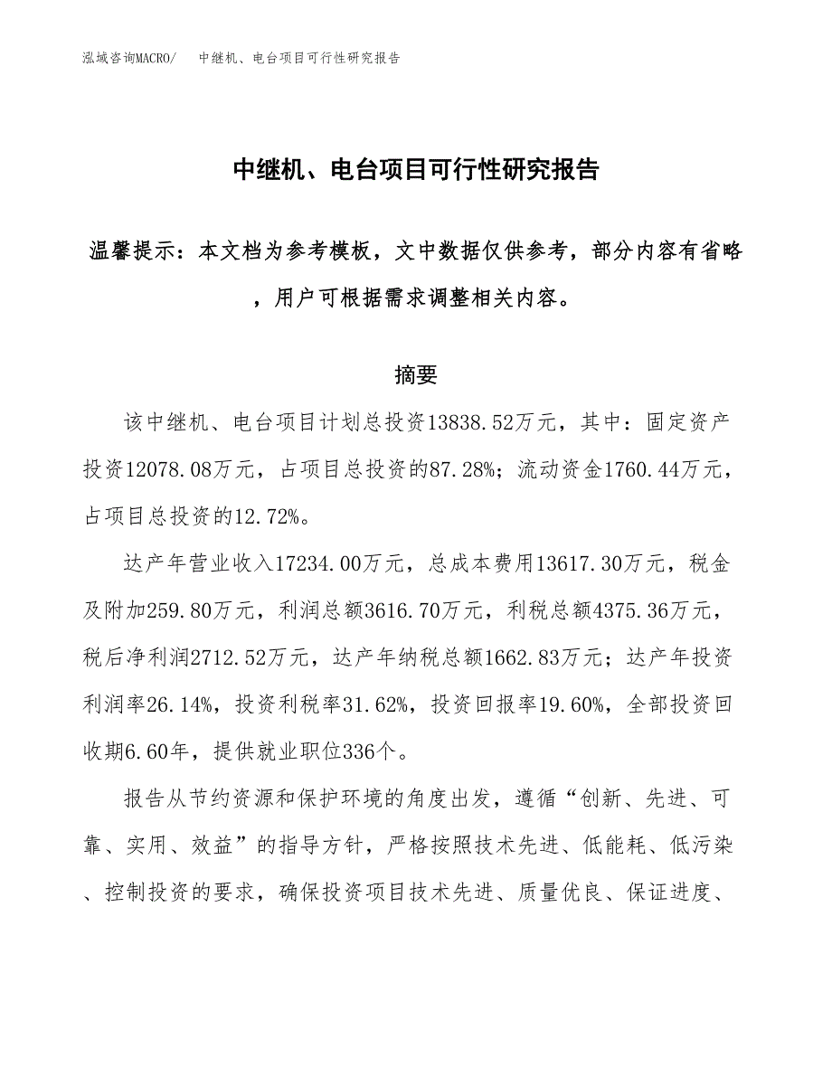 2019中继机、电台项目可行性研究报告参考大纲.docx_第1页