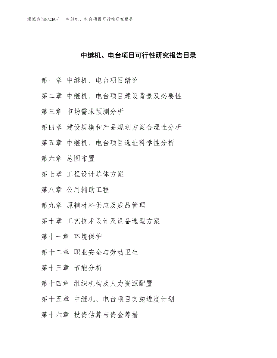 2019中继机、电台项目可行性研究报告参考大纲.docx_第4页