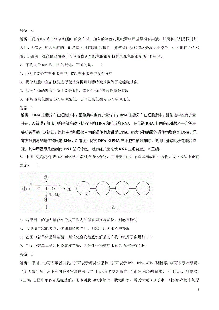 2019年高考生物一轮复习 专题1.4 遗传信息的携带者--核酸 细胞中的糖类和脂质押题专练_第3页