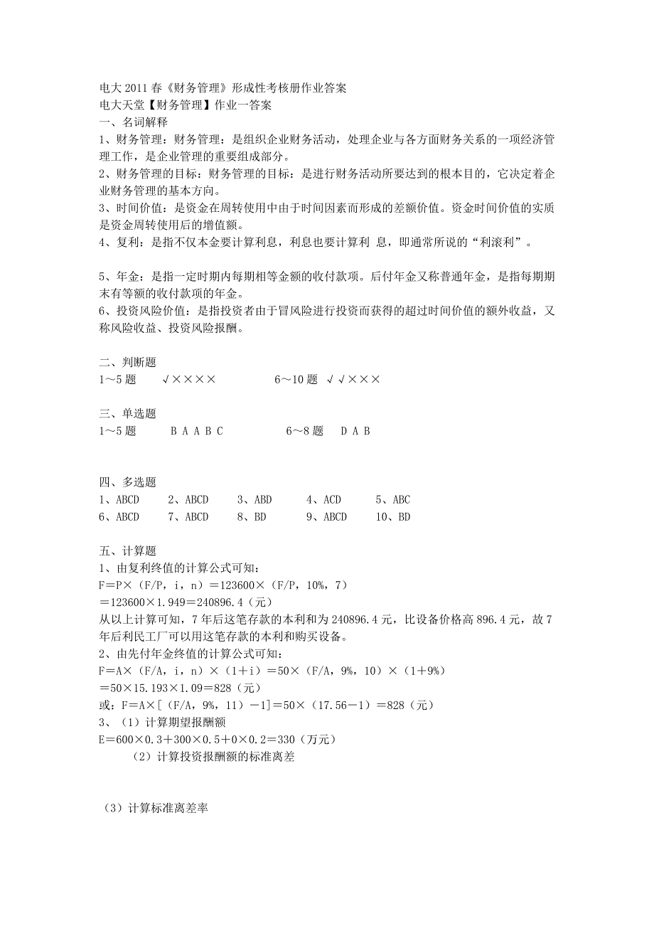 电大2011春《财务管理》形成性考核册作业答案_第1页