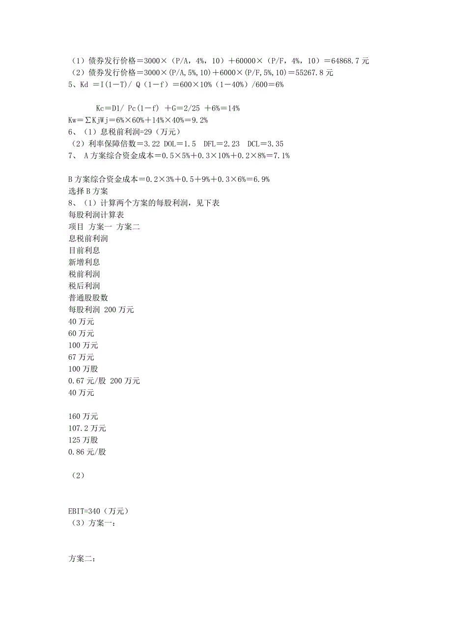 电大2011春《财务管理》形成性考核册作业答案_第4页