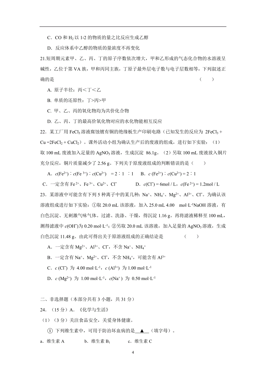 江苏省17—18学学年上学期高二期末考试化学（必修）试题（附答案）$.doc_第4页