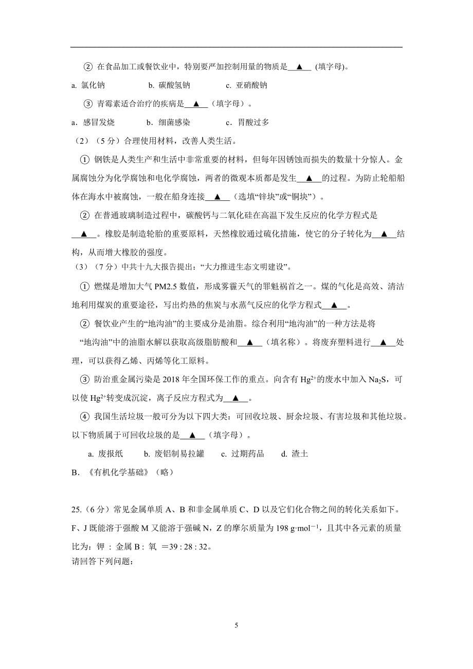 江苏省17—18学学年上学期高二期末考试化学（必修）试题（附答案）$.doc_第5页