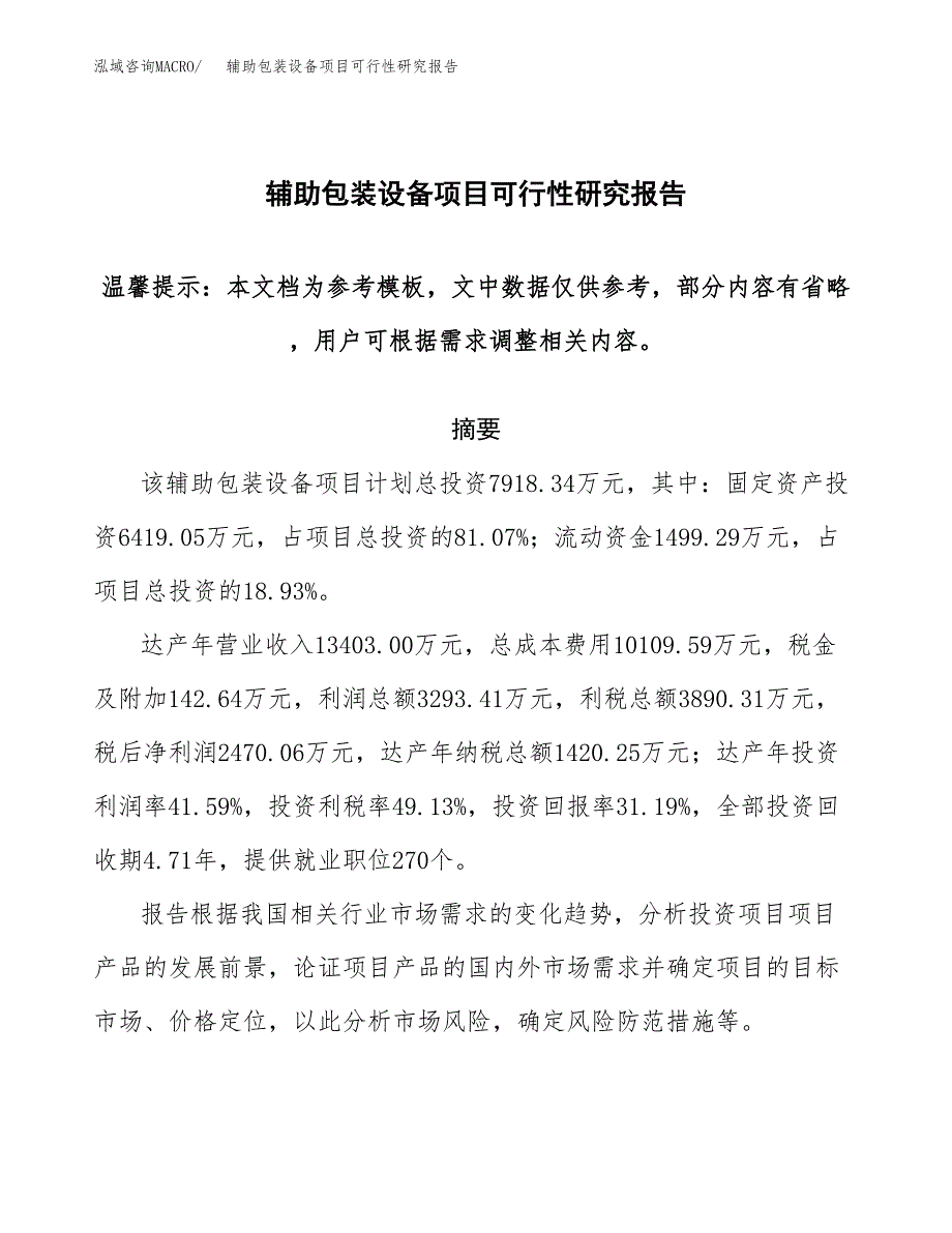 2019辅助包装设备项目可行性研究报告参考大纲.docx_第1页