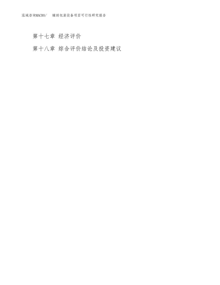 2019辅助包装设备项目可行性研究报告参考大纲.docx_第5页